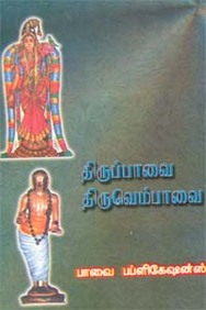 thiruvempavai tamil pdf