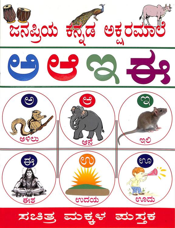 Buy Janapriya Kannada Akshara Maale book : Padmalatha D , 1234104679 ...