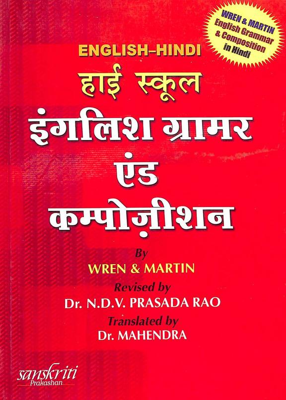 buy wren martin english hindi high school english grammar composition book pc wren martin h 8121925126 9788121925129 sapnaonline com india buy wren martin english hindi high